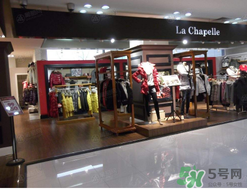 la chapelle是什么牌子？拉夏貝爾是什么檔次？