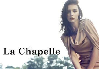 la chapelle是什么牌子？拉夏貝爾是什么檔次？