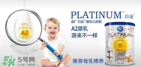 A2奶粉分白金和鉑金嗎？A2奶粉白金鉑金有區(qū)別嗎？