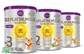 A2奶粉分白金和鉑金嗎？A2奶粉白金鉑金有區(qū)別嗎？
