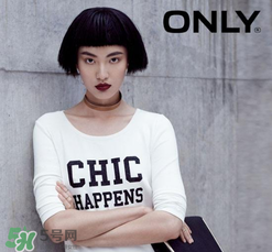 only是什么牌子？only是什么檔次？