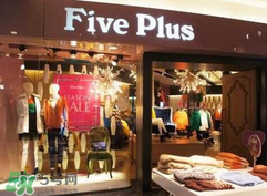 five plus是什么牌子？five plus算什么檔次？