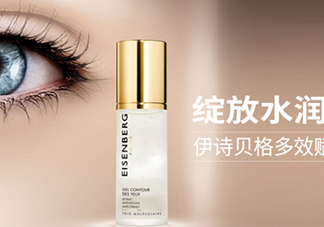 伊詩(shī)貝格眼霜怎么樣？伊詩(shī)貝格眼霜有幾款好用嗎？
