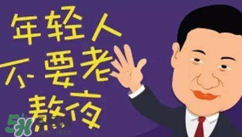 女生熬夜會(huì)平胸嗎？女生經(jīng)常熬夜的危害