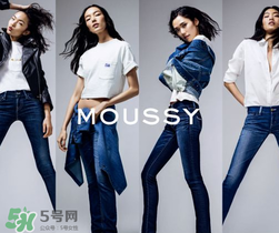 moussy是什么牌子？moussy摩西是什么檔次？