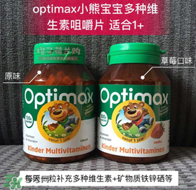 Optimax鈣片怎么樣？Optimax鈣片好不好？