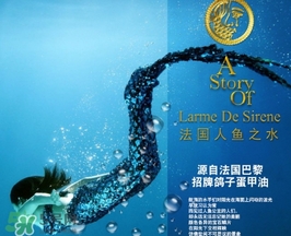 larmedesirene人魚(yú)之水是什么牌子_什么檔次 larmedesirene人魚(yú)之水是什么牌子_什么檔次