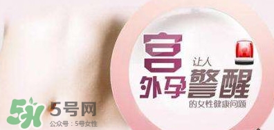 宮外孕如何處理？宮外孕怎么處理