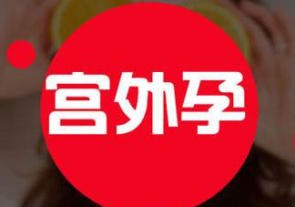 宮外孕癥狀有哪些？宮外孕早期癥狀