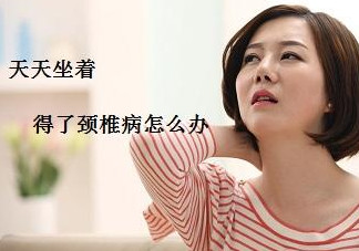 頸椎如何治療？頸椎病如何自我治療