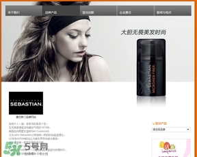 塞巴斯汀是什么牌子？塞巴斯汀哪個國家的？