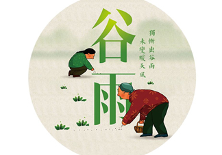 谷雨養(yǎng)生吃什么？谷雨養(yǎng)生常識