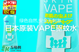 vape驅(qū)蚊水怎么樣？vape驅(qū)蚊水好用嗎