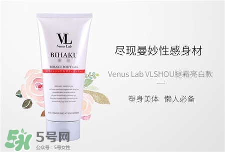 vl瘦腿霜要洗嗎?Venus Lab瘦腿霜用法 vl瘦腿霜要洗嗎?Venus Lab瘦腿霜用法