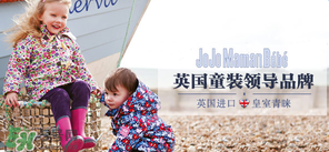 JoJo Maman Bebe是什么品牌？JoJo Maman Bebe是哪國？