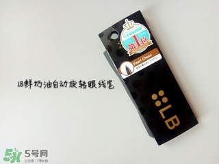 lb鮮奶油眼線筆怎么樣 lb眼線筆真假對比 lb鮮奶油眼線筆怎么樣 lb眼線筆真假對比