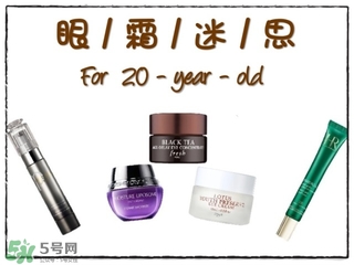 20多歲用什么眼霜比較好 20多歲用什么眼霜好 20多歲用什么眼霜比較好 20多歲用什么眼霜好