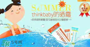 Thinkbaby防曬霜大人能用嗎？Thinkbaby防曬霜大人用效果好嗎？