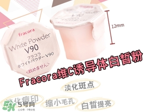 fracora維C美白粉怎么用？fracora vc誘導(dǎo)體維c美白粉使用方法