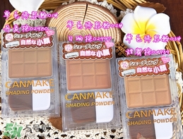 canmake鼻影粉修容粉哪個(gè)色號(hào)好？canmake鼻影粉修容粉試色