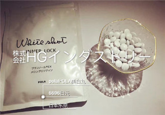 pola美白丸懷孕可以吃嗎？pola美白丸孕婦能吃嗎