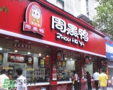 周黑鴨是直營還是加盟？周黑鴨加盟費多少？