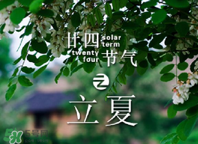 立夏有什么講究？立夏有什么風(fēng)俗？