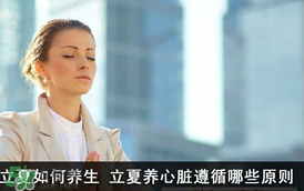 立夏怎么養(yǎng)生？立夏養(yǎng)生小常識