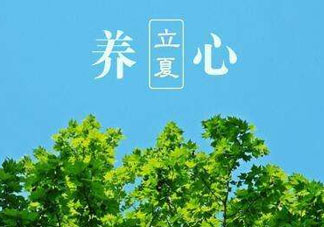 立夏有什么講究？立夏有什么風(fēng)俗？