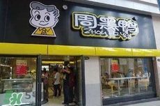 周黑鴨是直營還是加盟？周黑鴨加盟費多少？