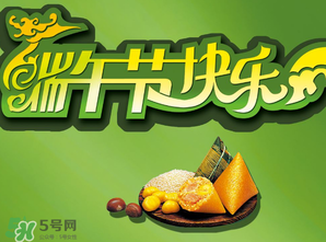 端午節(jié)可以說快樂嗎？端午節(jié)能祝?？鞓穯幔?></p><p>演變成愉快節(jié)日習慣?？鞓?/p><p>湖南大學文學院教授、博士生導師胡遂教授在接受媒體采訪時也表示，現(xiàn)在流傳下來的端午習俗更多的說法是源于紀念屈原，所以端午節(jié)不互?？鞓坊プ０部凳怯幸欢ǖ览淼模皇沁@種節(jié)日氛圍，在劃龍舟競賽、吃美味的粽子、和親人朋友相聚中，演變成一個比較愉快的節(jié)日，大部分人也就習慣祝?？鞓妨?。</p><p>現(xiàn)在被賦予放松身心等意義</p><p>中山大學非遺研究中心的王靜波進一步解釋，端午節(jié)最初是賦予了夏至這個節(jié)令的意義，后來在南北朝分裂之前，楚地開始流傳屈原的傳說，紀念屈原的意義也被賦予到了端午節(jié)里。而發(fā)展到現(xiàn)在，端午節(jié)又被賦予了現(xiàn)代節(jié)日放松身心等意義。王靜波認為，在端午節(jié)這天說“節(jié)日快樂”是無可厚非的，而且無論是古代節(jié)日還是現(xiàn)代節(jié)日，都有調(diào)節(jié)服務人們生活的作用。</p>		</div>
<div align=