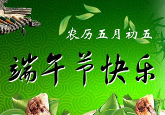 端午節(jié)可以說快樂嗎？端午節(jié)能祝?？鞓穯?？