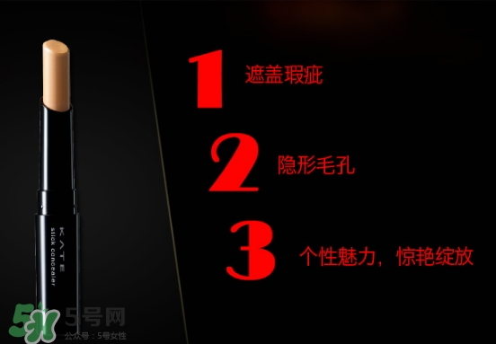 kate遮瑕膏遮瑕筆怎么樣？kate遮瑕膏遮瑕筆怎么用