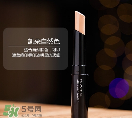 kate遮瑕膏遮瑕筆怎么樣？kate遮瑕膏遮瑕筆怎么用