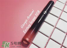 阿瑪尼黑管508價格 阿瑪尼黑管508試色 阿瑪尼黑管508價格 阿瑪尼黑管508試色