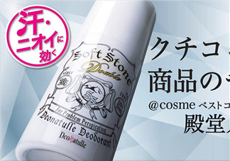 止汗石有效果嗎？Deonatulle止汗石好用嗎？