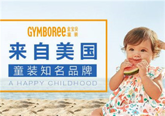 Gymboree金寶貝童裝怎么樣？Gymboree金寶貝童裝好穿嗎？