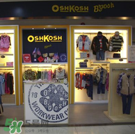 Oshkosh童裝怎么樣？Oshkosh童裝好不好？