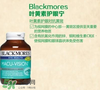 Blackmores澳佳寶葉黃素說明書 Blackmores澳佳寶葉黃素成分表 Blackmores澳佳寶葉黃素說明書 Blackmores澳佳寶葉黃素成分表