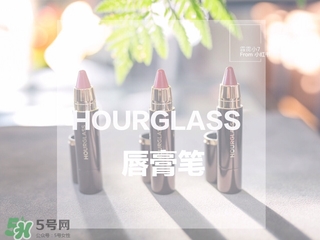 hourglass唇膏筆多少錢?hourglass唇膏筆專柜價(jià)格 hourglass唇膏筆多少錢?hourglass唇膏筆專柜價(jià)格
