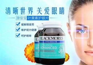 Blackmores澳佳寶葉黃素怎么樣？Blackmores澳佳寶葉黃素好不好？