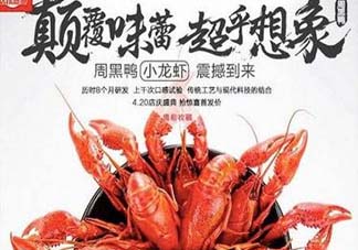 為什么周黑鴨開始賣小龍蝦？周黑鴨龍蝦為什么這么火？