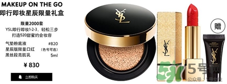 ysl即行即妝星辰限量禮盒多少錢_價(jià)格 ysl即行即妝星辰限量禮盒多少錢_價(jià)格