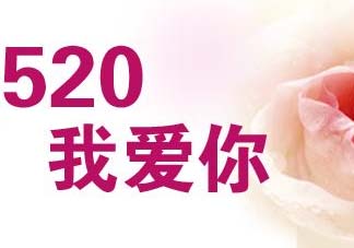 520和521是什么意思？520和521哪個(gè)更好？