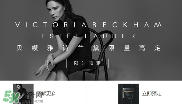 貝嫂雅詩蘭黛限量高定什么時候上市？貝嫂雅詩蘭黛限量多少錢？