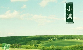 2017小滿是幾月幾日？小滿節(jié)氣養(yǎng)生