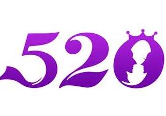 520為什么會是我愛你？為什么不是521？