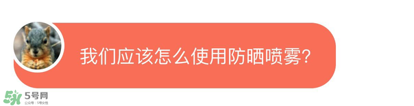 防曬噴霧有用嗎？防曬噴霧真的有用嗎