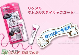 rimmel芮謎口紅雨衣怎么樣？rimmel口紅雨衣掉色嗎？