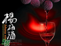 楊梅酒好喝嗎？楊梅酒怎么做？